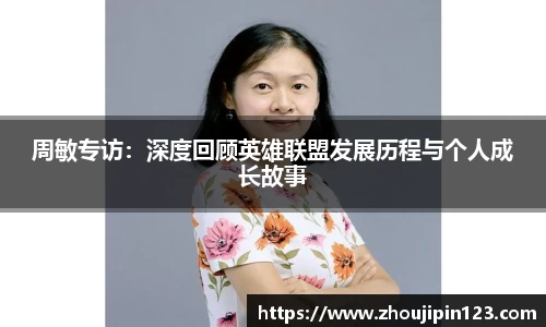 周敏专访：深度回顾英雄联盟发展历程与个人成长故事