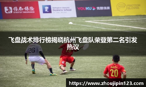 飞盘战术排行榜揭晓杭州飞盘队荣登第二名引发热议