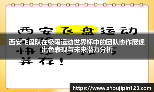 西安飞盘队在极限运动世界杯中的团队协作展现出色表现与未来潜力分析