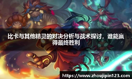 比卡与其他精灵的对决分析与战术探讨，谁能赢得最终胜利