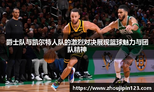 爵士队与凯尔特人队的激烈对决展现篮球魅力与团队精神