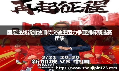 国足迎战新加坡期待突破重围力争亚洲杯预选赛佳绩