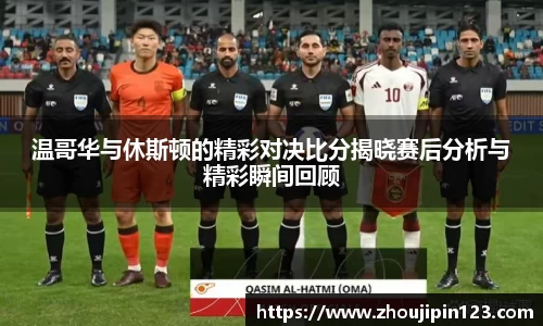 温哥华与休斯顿的精彩对决比分揭晓赛后分析与精彩瞬间回顾