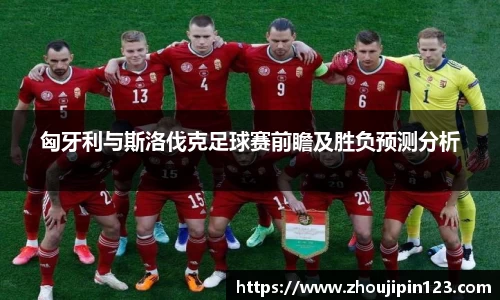 匈牙利与斯洛伐克足球赛前瞻及胜负预测分析