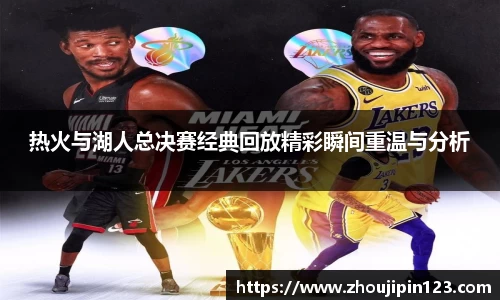 热火与湖人总决赛经典回放精彩瞬间重温与分析