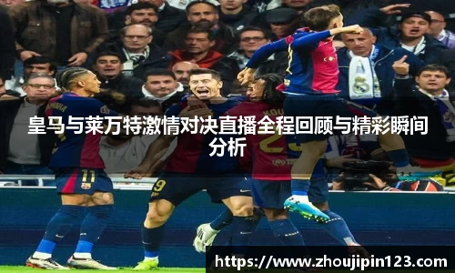 皇马与莱万特激情对决直播全程回顾与精彩瞬间分析