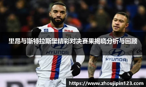 里昂与斯特拉斯堡精彩对决赛果揭晓分析与回顾