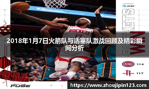 2018年1月7日火箭队与活塞队激战回顾及精彩瞬间分析