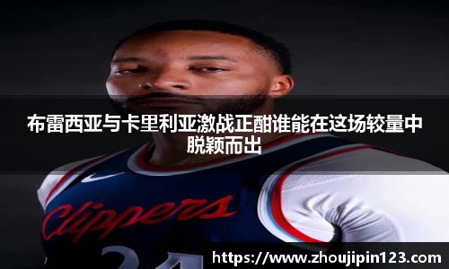 布雷西亚与卡里利亚激战正酣谁能在这场较量中脱颖而出