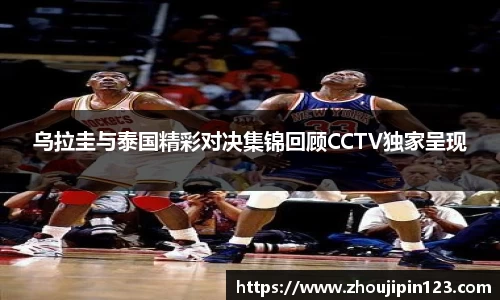 乌拉圭与泰国精彩对决集锦回顾CCTV独家呈现