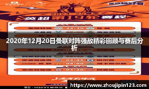 2020年12月20日曼联对阵强敌精彩回顾与赛后分析