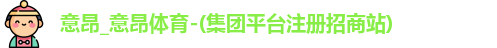 意昂体育首页